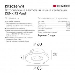 DK2036-WH Встраиваемый светильник влагозащ., IP 44, до 15 Вт, GU10, LED, белый, алюминий в Первоуральске - pervouralsk.ok-mebel.com | фото 8