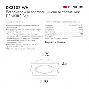 DK3102-WH Встраиваемый влагозащищенный светильник, IP65, до 10 Вт, LED, GU5,3, белый в Первоуральске - pervouralsk.ok-mebel.com | фото 8