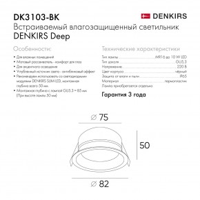 DK3103-BK Встраиваемый влагозащищенный светильник, IP 65, 10 Вт, GU5.3, LED, черный, пластик в Первоуральске - pervouralsk.ok-mebel.com | фото 9