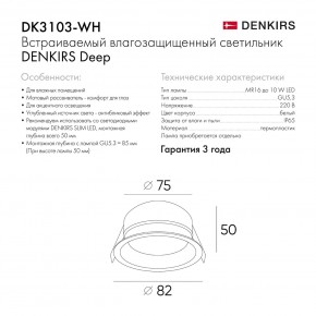 DK3103-WH Встраиваемый влагозащищенный светильник, IP 65, 10 Вт, GU5.3, LED, белый, пластик в Первоуральске - pervouralsk.ok-mebel.com | фото 6