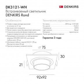 DK3121-WH Встраиваемый светильник, IP20, до 15 Вт, LED, GU5,3, белый, пластик в Первоуральске - pervouralsk.ok-mebel.com | фото 7