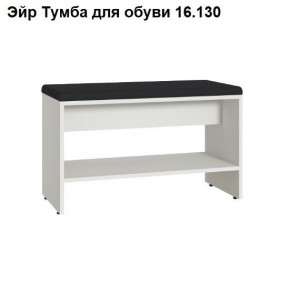 Эйр Тумба для обуви 16.130 в Первоуральске - pervouralsk.ok-mebel.com | фото