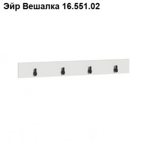 Эйр Вешалка 16.551.02 в Первоуральске - pervouralsk.ok-mebel.com | фото