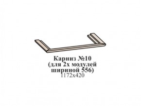 Карниз №10 (общий для 2-х модулей шириной 556 мм) ЭЙМИ Бодега белая/патина серебро в Первоуральске - pervouralsk.ok-mebel.com | фото