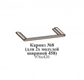 Карниз №8 (общий для 2-х модулей шириной 458 мм) ЭЙМИ Бодега белая/патина серебро в Первоуральске - pervouralsk.ok-mebel.com | фото
