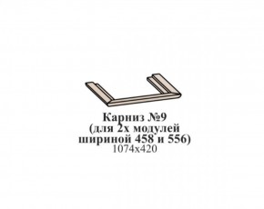 Карниз №9 (общий для 2-х модулей шириной 458 и 556 мм) ЭЙМИ Бодега белая/патина серебро в Первоуральске - pervouralsk.ok-mebel.com | фото
