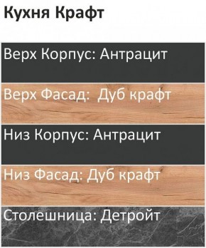 Кухонный гарнитур Крафт 2200 (Стол. 26мм) в Первоуральске - pervouralsk.ok-mebel.com | фото 3
